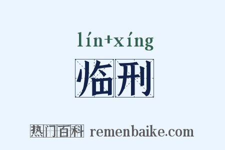临刑是什么意思的图片